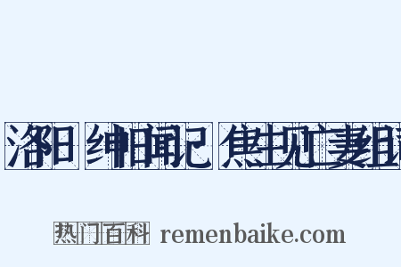 洛阳搢绅旧闻记·焦生见亡妻组词是什么意思的图片